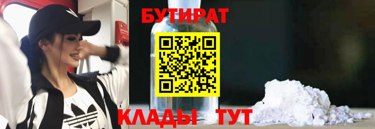 БУТИРАТ вода  Вход с VPN  Томск 