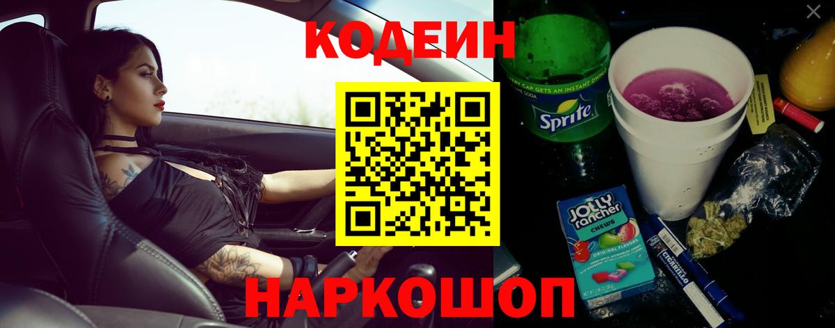 Codein Purple Drank  Кодеиновый сироп Lean напиток Lean (лин)  Вход с VPN  Томск 